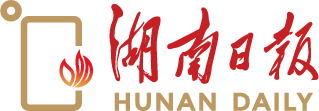 湖南日报